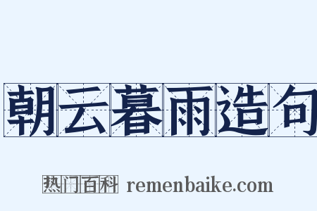 朝云暮雨造句是什么意思的图片
